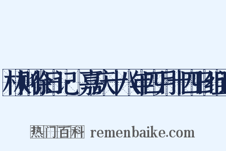 林则徐日记·嘉庆十八年四月十四日组词是什么意思的图片